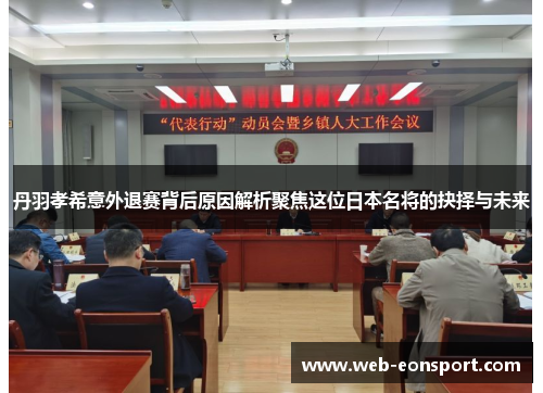 丹羽孝希意外退赛背后原因解析聚焦这位日本名将的抉择与未来