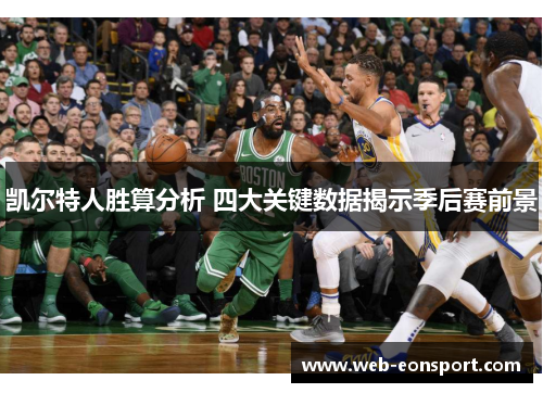 凯尔特人胜算分析 四大关键数据揭示季后赛前景