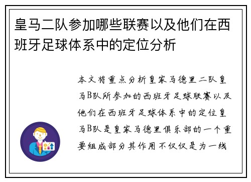 皇马二队参加哪些联赛以及他们在西班牙足球体系中的定位分析