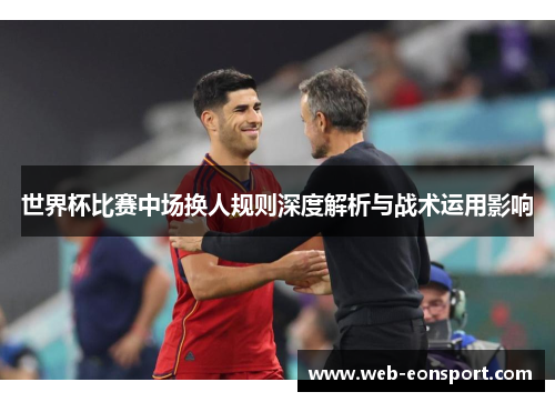 世界杯比赛中场换人规则深度解析与战术运用影响