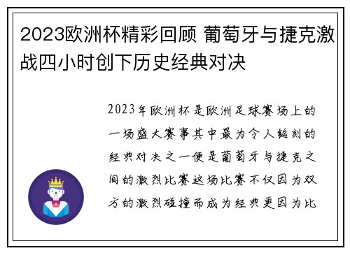 2023欧洲杯精彩回顾 葡萄牙与捷克激战四小时创下历史经典对决