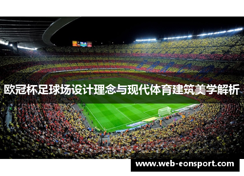 欧冠杯足球场设计理念与现代体育建筑美学解析