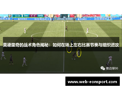 莫德里奇的战术角色揭秘：如何在场上左右比赛节奏与组织进攻